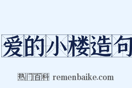 爱的小楼造句是什么意思的图片